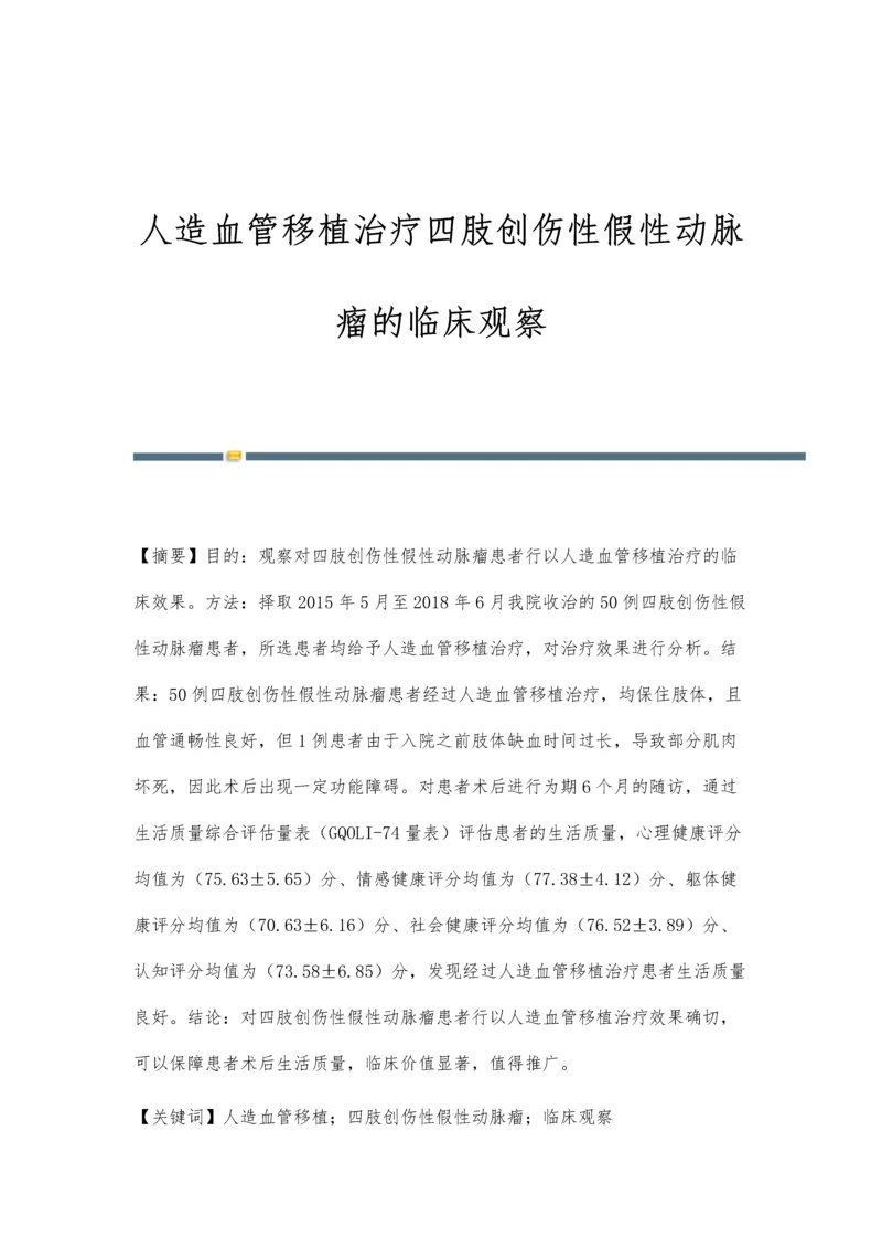 人造血管移植治疗四肢创伤性假性动脉瘤的临床观察.docx