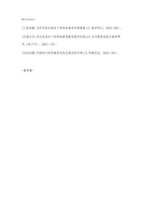 信息化视角下的特殊教育发展策略探析.docx