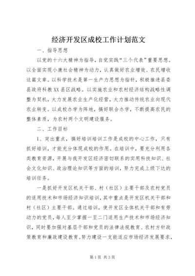 经济开发区成校工作计划范文.docx