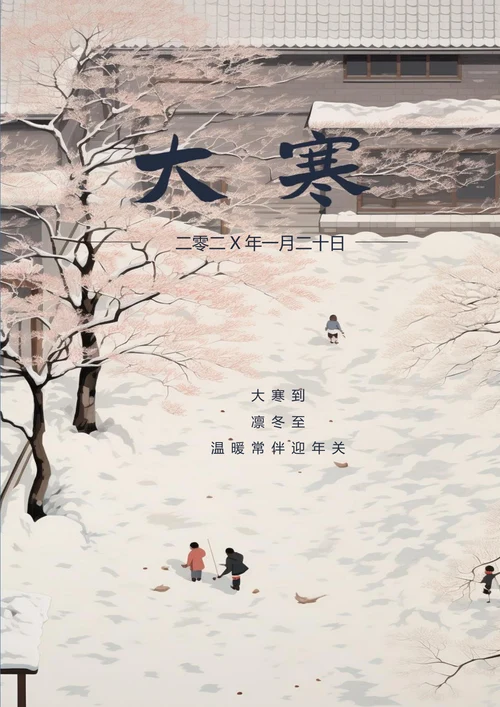 温暖常相伴大寒节气海报