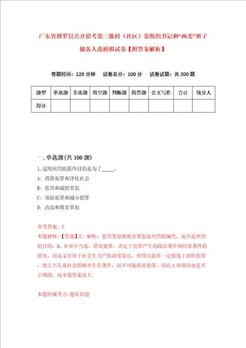 广东省博罗县公开招考第三批村社区党组织书记和“两委班子储备人选模拟试卷附答案解析第5次