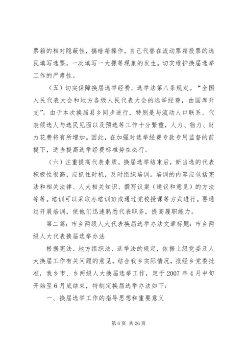 关于县乡两级人大代表换届选举工作的探讨_1.docx