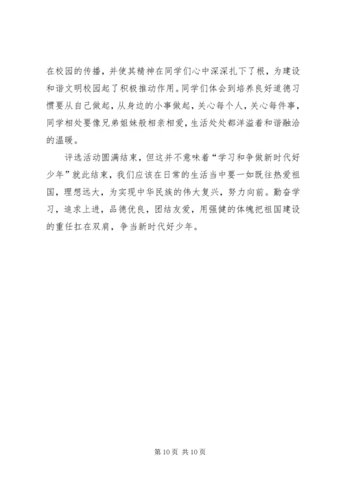 萌水中学“新时代好少年”评选活动方案.docx