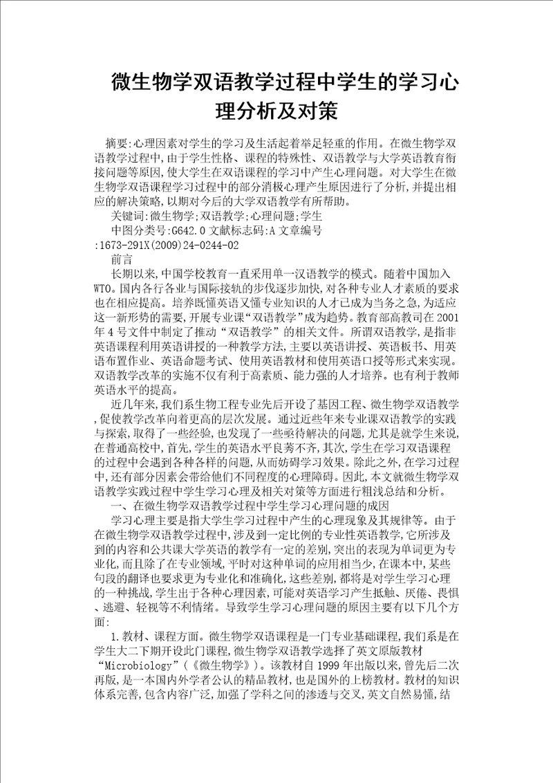 微生物学双语教学过程中学生的学习心理分析及对策