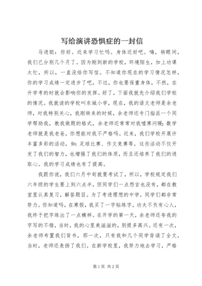 写给演讲恐惧症的一封信 (2).docx