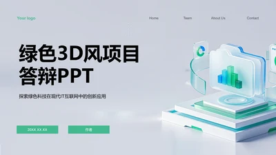 绿色3D风项目答辩PPT