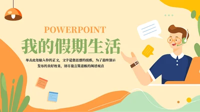 我的假期生活主题班会通用PPT模板