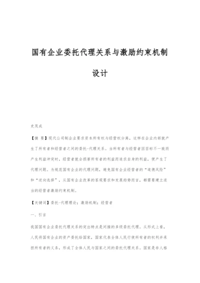 国有企业委托代理关系与激励约束机制设计.docx