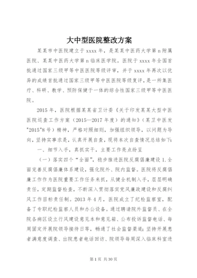 大中型医院整改方案.docx