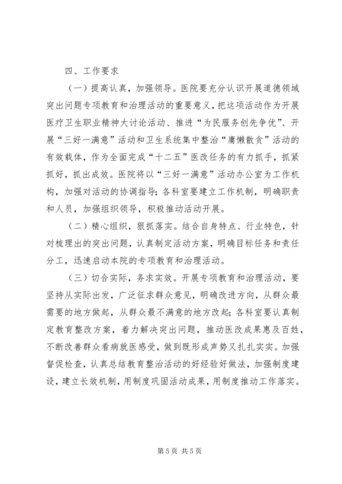 道德领域突出问题专项教育和治理活动实施方案 (5).docx