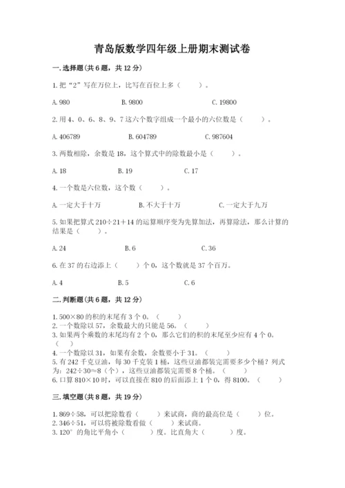 青岛版数学四年级上册期末测试卷附参考答案【模拟题】.docx