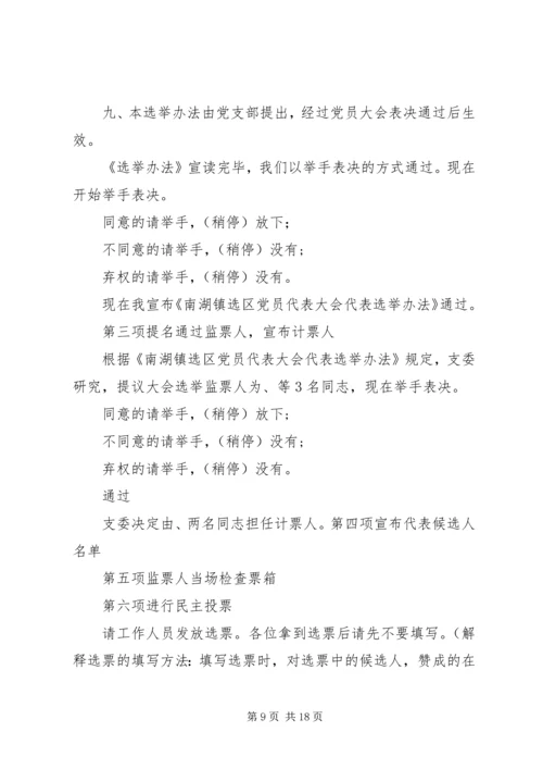 第一篇：党员代表选举大会主持词各位代表：.docx