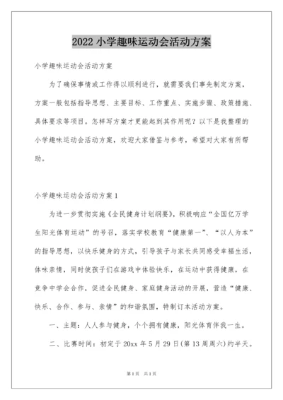 2022小学趣味运动会活动方案.docx