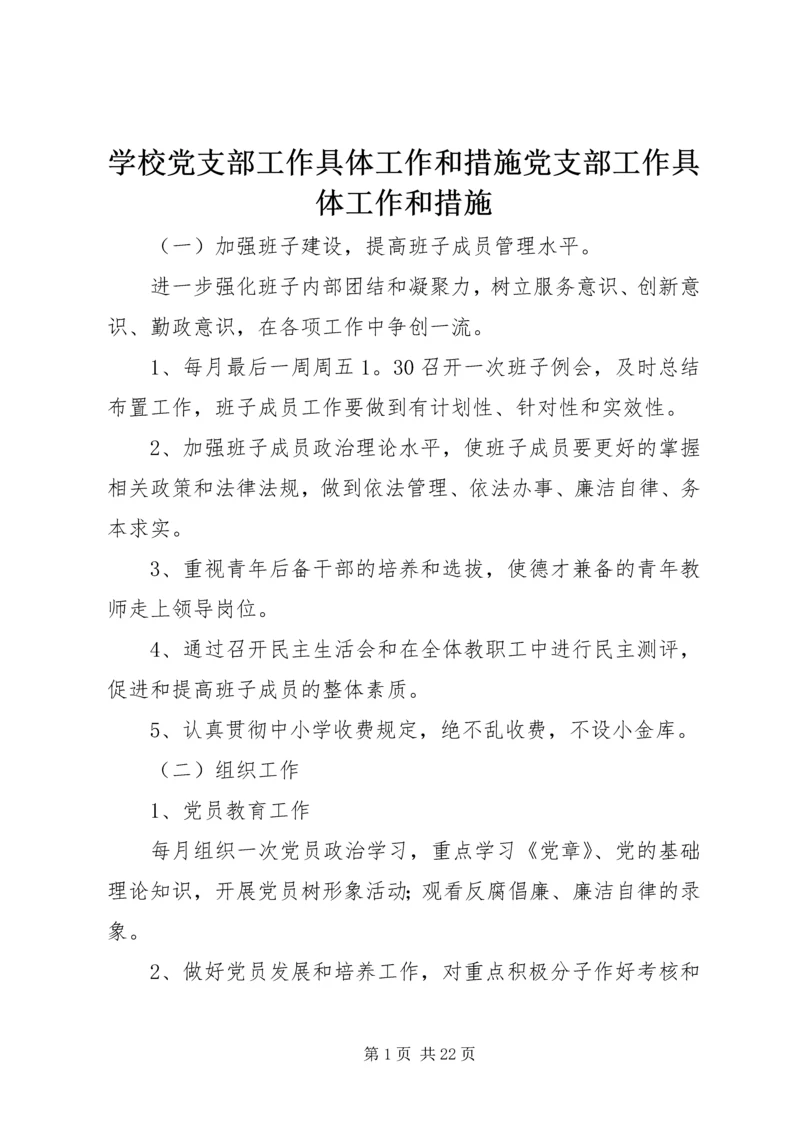 学校党支部工作具体工作和措施党支部工作具体工作和措施.docx