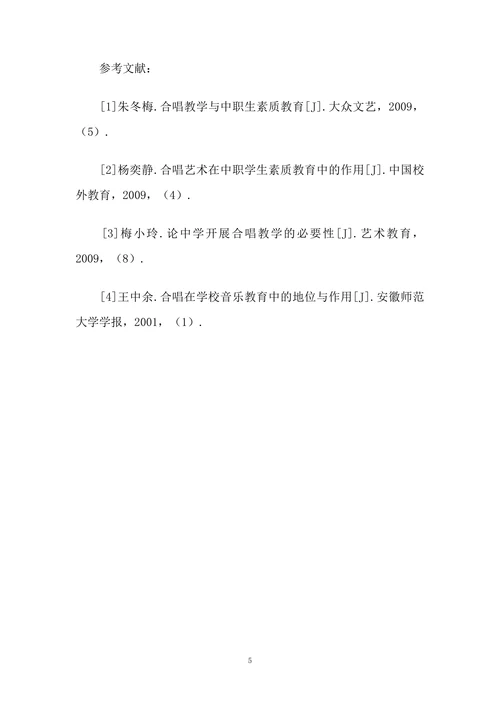 合唱艺术在中职生素质教育中的重要作用
