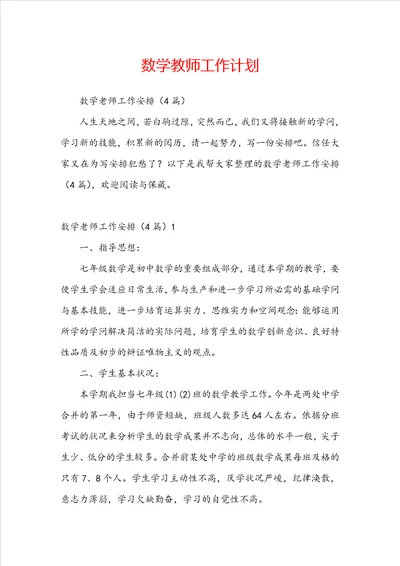 数学教师工作计划