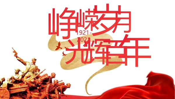红色党支部党史学习教育工作总结动态PPT模板