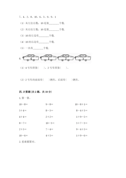 人教版一年级上册数学期末考试试卷及参考答案【培优a卷】.docx