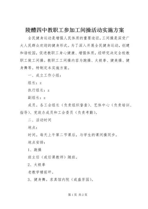 陵醴四中教职工参加工间操活动实施方案.docx