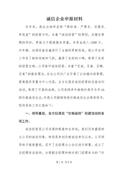 诚信企业申报材料.docx