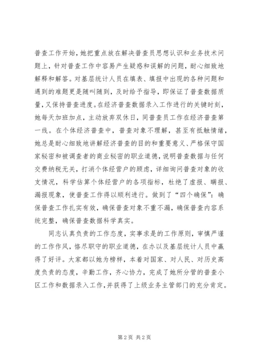 先经济普查办公室进个人典型材料 (2).docx