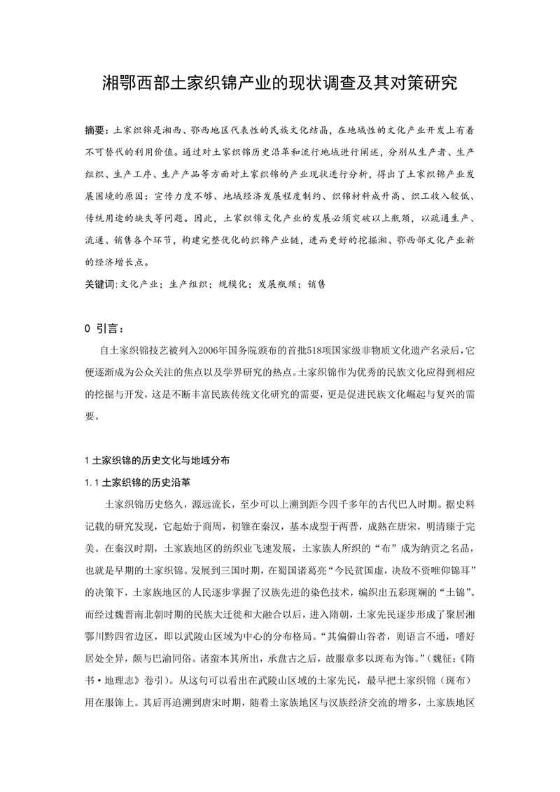 湘鄂西部土家织锦产业的现状调查及其对策研究