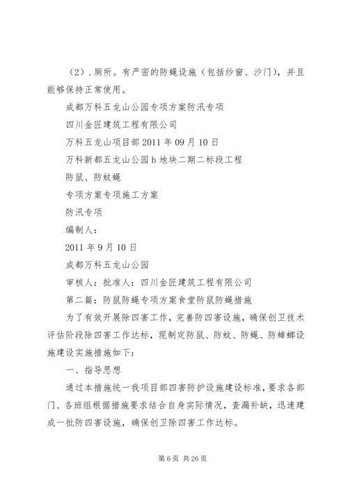 防鼠防蝇专项方案.docx