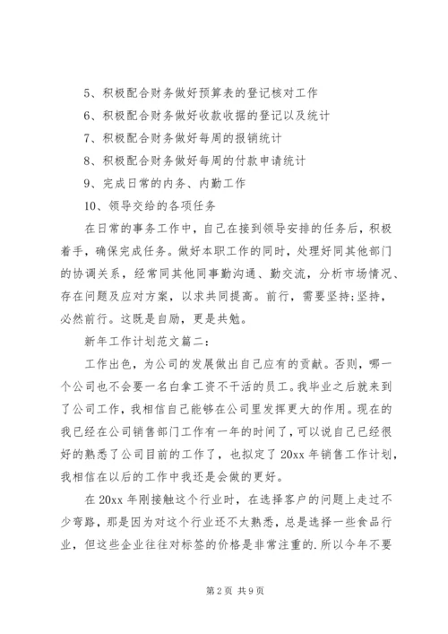 新年工作计划范文3篇.docx