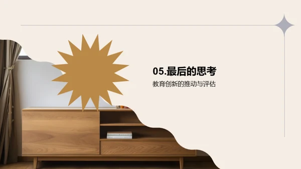 教育革新之路