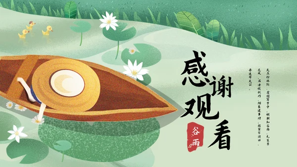 诗情化意谷雨通用PPT模板