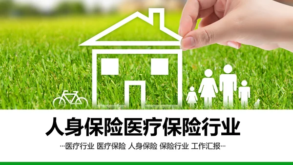 人身保险社区医疗保险行业工作总结PPT