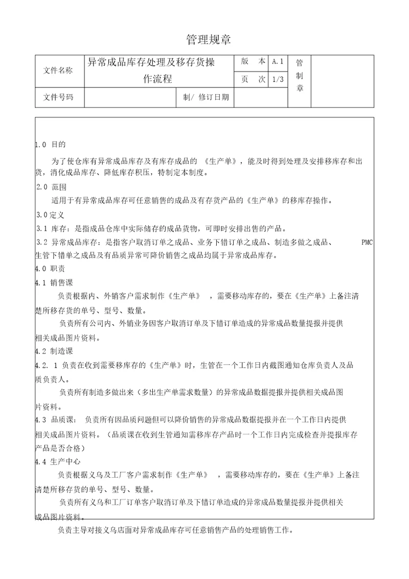 异常成品库存处理及移库存操作流程