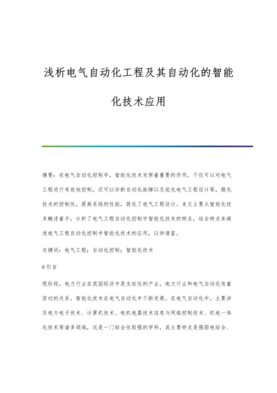 浅析电气自动化工程及其自动化的智能化技术应用.docx