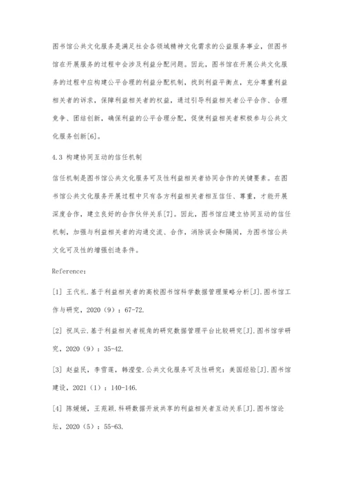 利益相关者服务视域下图书馆服务可及性增强策略.docx