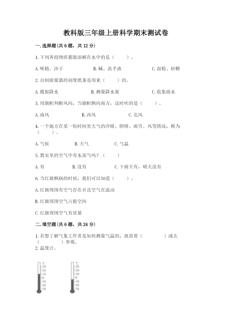 教科版三年级上册科学期末测试卷（精品）word版.docx