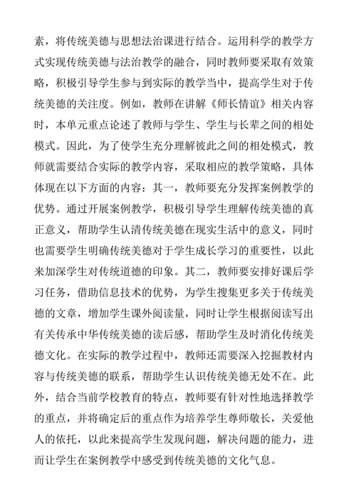 浅谈初中道德与法治中的传统美德