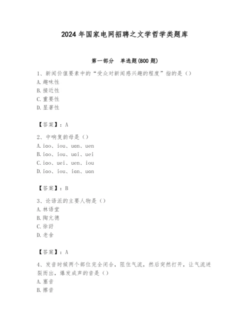 2024年国家电网招聘之文学哲学类题库【研优卷】.docx