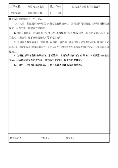 万科粉刷石膏粉刷石膏重点技术交底