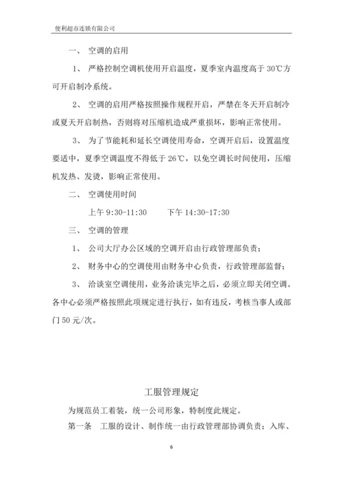 便利超市连锁有限公司行政管理制度全套.docx