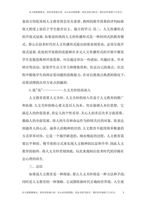 后技术时代人文教育论文