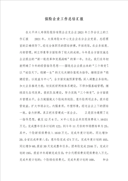 保险企业工作总结汇报