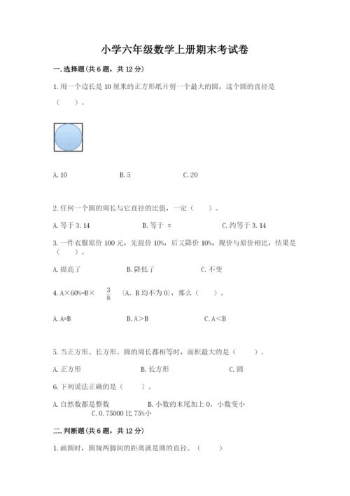 小学六年级数学上册期末考试卷（夺分金卷）.docx