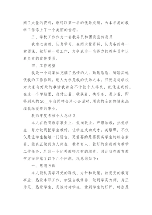 教师年度考核个人总结精选5篇.docx