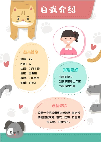 可爱卡通幼儿园入园自我介绍简历