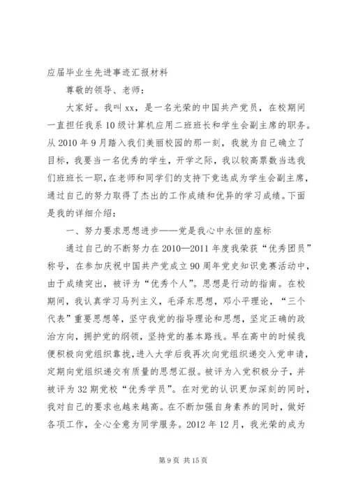 优秀应届毕业生先进事迹材料.docx