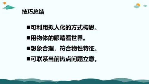统编版三年级语文下册同步精品课堂系列习作：奇妙的想象（教学课件）
