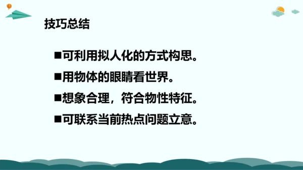统编版三年级语文下册同步精品课堂系列习作：奇妙的想象（教学课件）