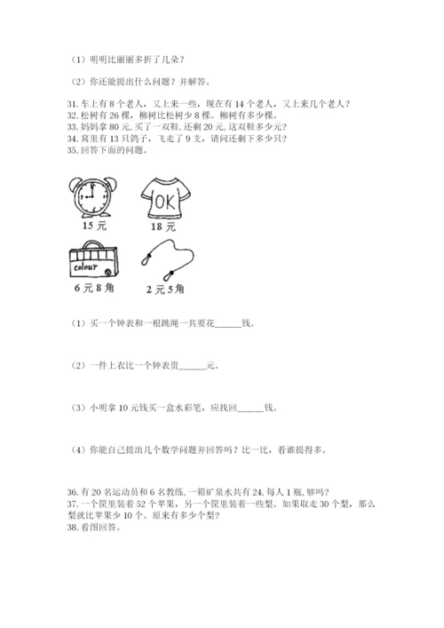 一年级下册数学解决问题50道【考点梳理】.docx
