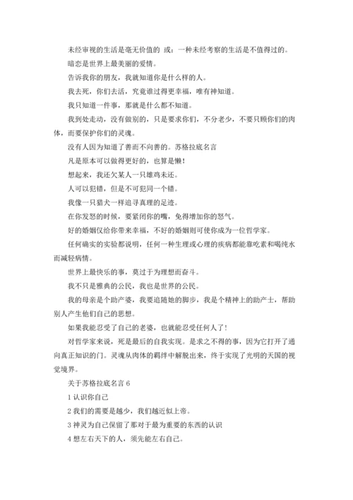 关于苏格拉底名言.docx