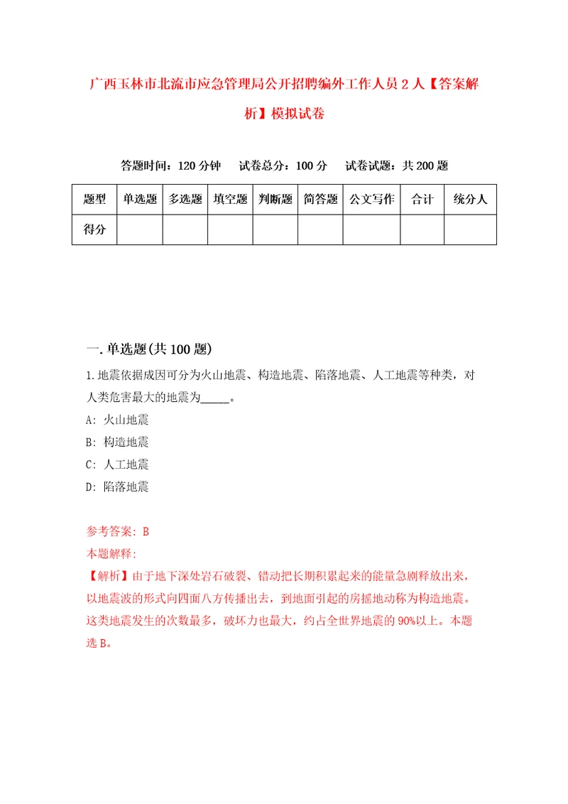 广西玉林市北流市应急管理局公开招聘编外工作人员2人答案解析模拟试卷6